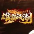 雄霸江湖