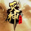 灭神