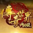 传奇世界