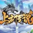 上古传说