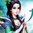 九仙图